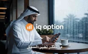 IQ Option Saudi